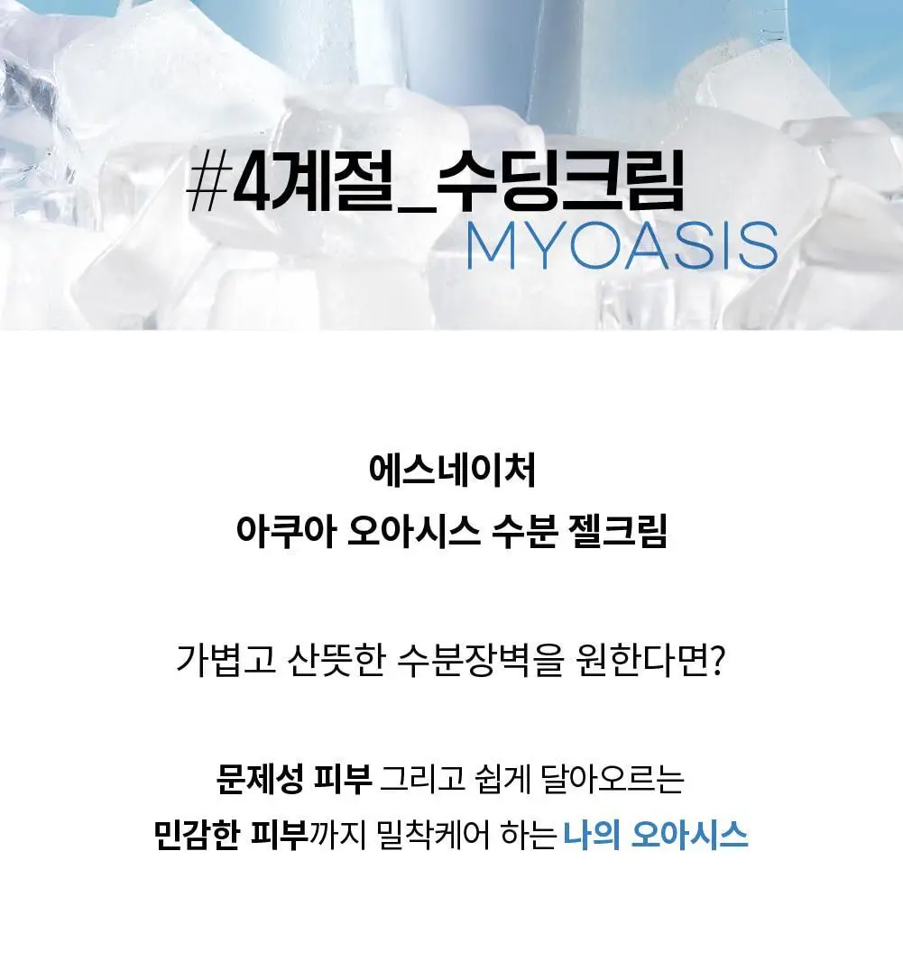 [수분충전/쿨링진정] 에스네이처 아쿠아 오아시스 수분 젤크림 90ml 기획 (+카밍패드 2매) 상세페이지 11